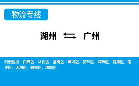 湖州到廣州物流專線-湖州至廣州貨運公司