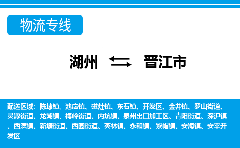 湖州到晉江市物流專線-湖州至?xí)x江市貨運公司