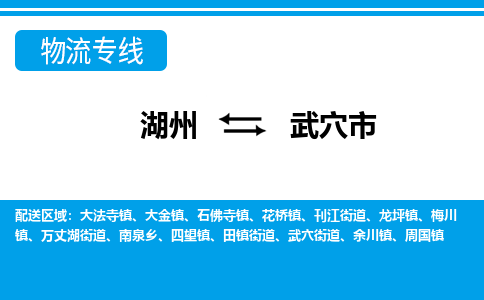 湖州到武穴市物流專線-湖州至武穴市貨運公司