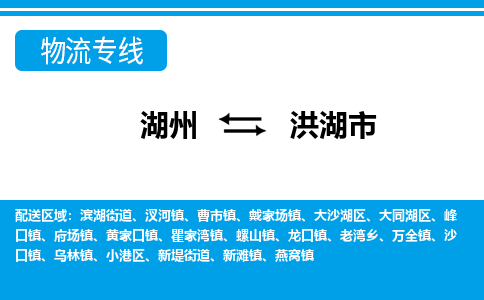 湖州到洪湖市物流專線-湖州至洪湖市貨運(yùn)公司