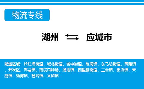 湖州到應(yīng)城市物流專線-湖州至應(yīng)城市貨運(yùn)公司