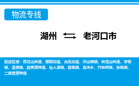湖州到老河口市物流專(zhuān)線-湖州至老河口市貨運(yùn)公司