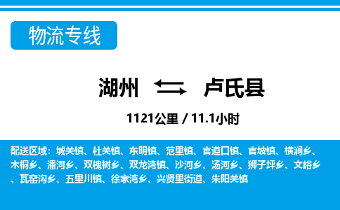 湖州到盧氏縣物流專線-湖州至盧氏縣貨運(yùn)公司