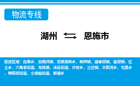 湖州到恩施市物流專線-湖州至恩施市貨運(yùn)公司