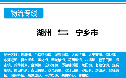 湖州到寧鄉(xiāng)市物流專線-湖州至寧鄉(xiāng)市貨運(yùn)公司
