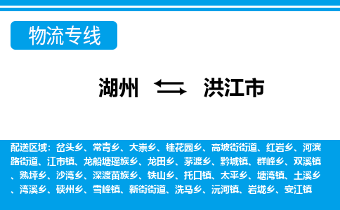 湖州到洪江市物流專線-湖州至洪江市貨運(yùn)公司