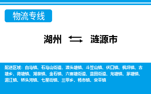 湖州到漣源市物流專線-湖州至漣源市貨運(yùn)公司