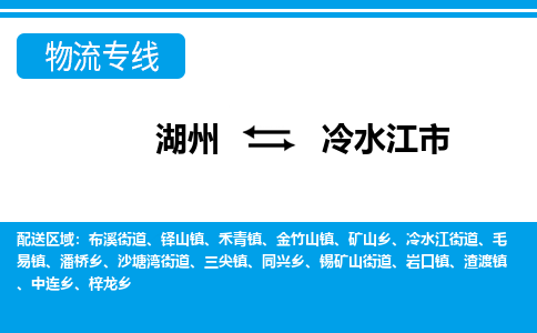 湖州到冷水江市物流專線-湖州至冷水江市貨運(yùn)公司