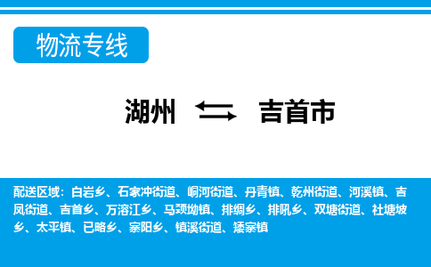 湖州到吉首市物流專線-湖州至吉首市貨運(yùn)公司