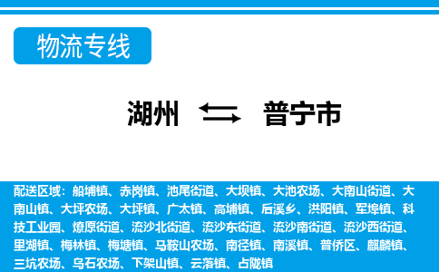 湖州到普寧市物流專線-湖州至普寧市貨運公司