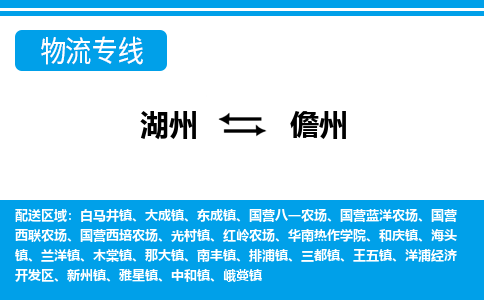 湖州到儋州物流專線-湖州至儋州貨運(yùn)公司