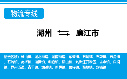 湖州到廉江市物流專線-湖州至廉江市貨運公司