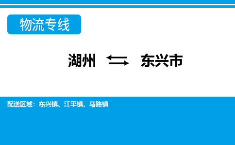 湖州到東興市物流專線-湖州至東興市貨運(yùn)公司