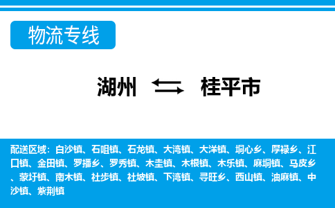 湖州到桂平市物流專(zhuān)線-湖州至桂平市貨運(yùn)公司