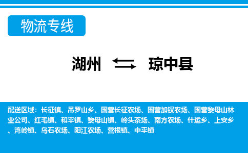 湖州到瓊中縣物流專線-湖州至瓊中縣貨運公司