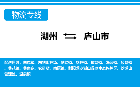 湖州到廬山市物流專線-湖州至廬山市貨運(yùn)公司