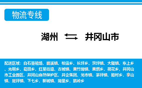 湖州到井岡山市物流專線-湖州至井岡山市貨運(yùn)公司