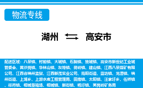 湖州到高安市物流專線-湖州至高安市貨運(yùn)公司