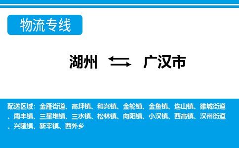 湖州到廣漢市物流專線-湖州至廣漢市貨運公司