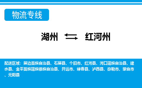 湖州到紅河州物流專線-湖州至紅河州貨運(yùn)公司