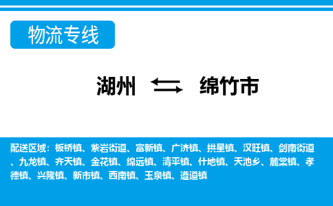 湖州到綿竹市物流專線-湖州至綿竹市貨運公司