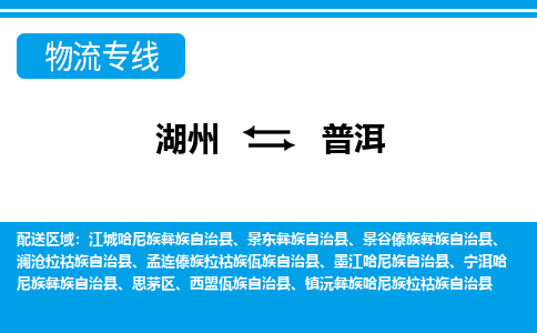 湖州到普洱物流專線-湖州至普洱貨運(yùn)公司