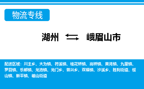 湖州到峨眉山市物流專線-湖州至峨眉山市貨運公司