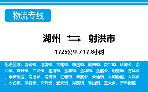 湖州到射洪市物流專(zhuān)線(xiàn)-湖州至射洪市貨運(yùn)公司