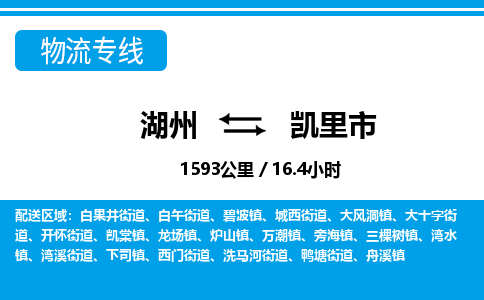 湖州到凱里市物流專線-湖州至凱里市貨運公司