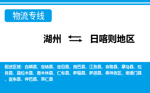 湖州到日喀則地區(qū)物流專線-湖州至日喀則地區(qū)貨運(yùn)公司