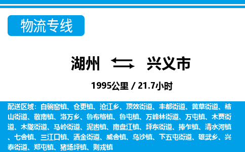 湖州到興義市物流專線-湖州至興義市貨運公司