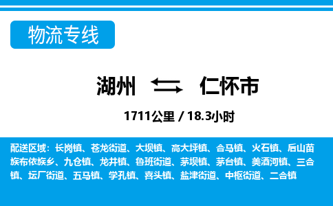 湖州到仁懷市物流專線-湖州至仁懷市貨運(yùn)公司