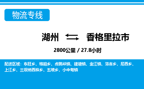 湖州到香格里拉市物流專線-湖州至香格里拉市貨運公司