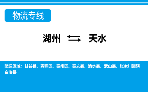 湖州到天水物流專線-湖州至天水貨運(yùn)公司