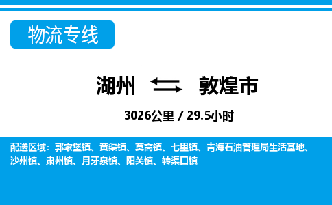 湖州到敦煌市物流專線-湖州至敦煌市貨運(yùn)公司
