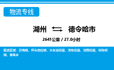 湖州到德令哈市物流專(zhuān)線(xiàn)-湖州至德令哈市貨運(yùn)公司