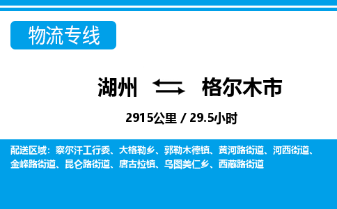 湖州到格爾木市物流專線-湖州至格爾木市貨運(yùn)公司