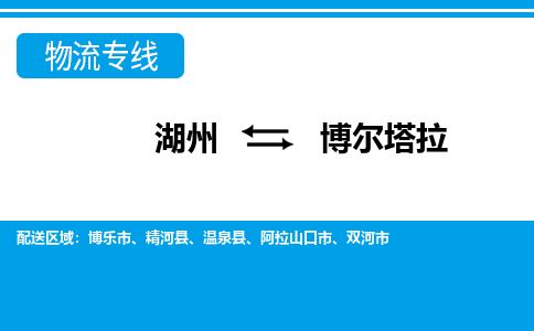 湖州到博爾塔拉物流專線-湖州至博爾塔拉貨運公司