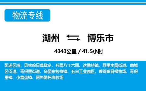 湖州到博樂市物流專線-湖州至博樂市貨運(yùn)公司