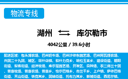 湖州到庫爾勒市物流專線-湖州至庫爾勒市貨運(yùn)公司