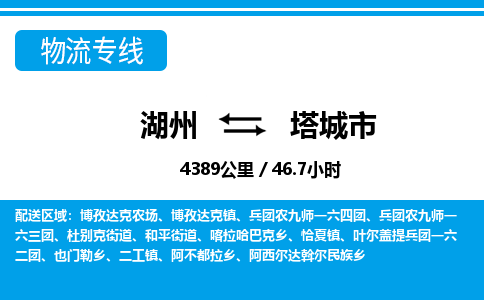 湖州到塔城市物流專線-湖州至塔城市貨運公司