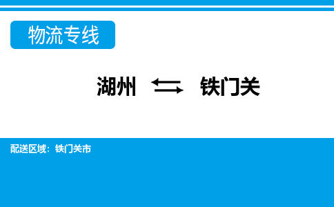 湖州到鐵門關(guān)物流專線-湖州至鐵門關(guān)貨運(yùn)公司
