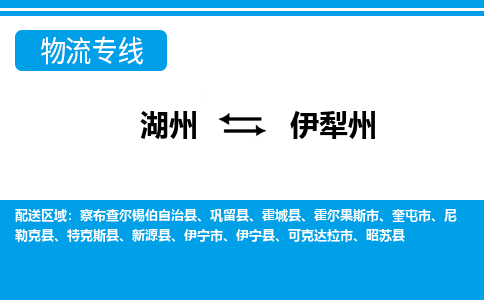 湖州到伊犁州物流專(zhuān)線(xiàn)-湖州至伊犁州貨運(yùn)公司