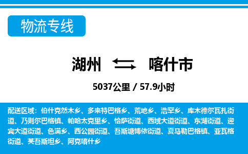 湖州到喀什市物流專線-湖州至喀什市貨運公司