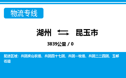 湖州到昆玉市物流專線-湖州至昆玉市貨運(yùn)公司