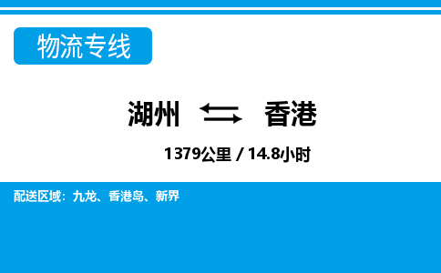 湖州到香港物流專線-湖州至香港貨運公司