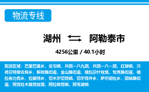 湖州到阿勒泰市物流專(zhuān)線-湖州至阿勒泰市貨運(yùn)公司