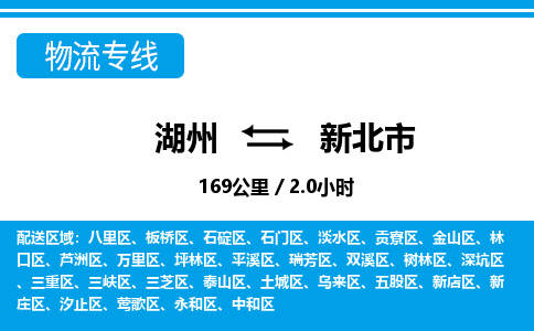 湖州到新北市物流專線-湖州至新北市貨運公司