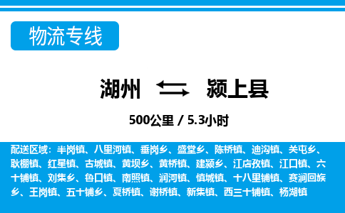 湖州到潁上縣物流專線-湖州至潁上縣貨運公司