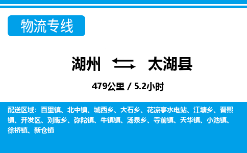 湖州到太湖縣物流專線-湖州至太湖縣貨運公司